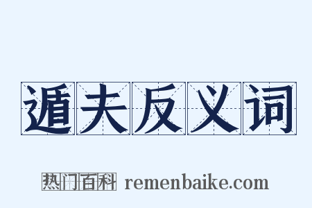 遁夫反义词是什么意思的图片